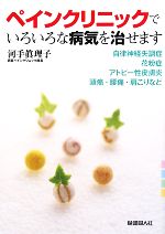 【中古】 ペインクリニックでいろいろな病気を治せます 自律神経失調症・花粉症・アトピー性皮膚炎・頭痛・腰痛・肩こりなど /河手眞理子【著】 【中古】afb