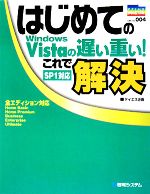 【中古】 はじめてのWindows　Vistaの