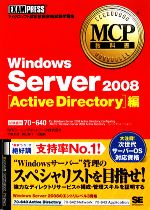 【中古】 MCP教科書Windows　Server　2008