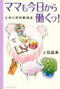 【中古】 ママも今日から働くワ! 主婦の再就職講座/上田晶美【著】
