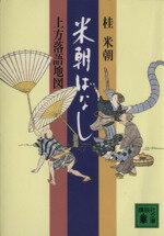 【中古】 米朝ばなし 上方落語地図 講談社文庫／桂米朝(著者)