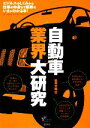 【中古】 自動車業界大研究/松井大助【著】