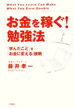 【中古】 お金を稼ぐ！勉強法 「学んだこと」を「お金に変える」技術／藤井孝一【著】