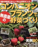 【中古】 コンパニオンプランツで無農薬の野菜づくり／学習研究社のサムネイル