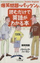 【中古】 爆笑問題 パックンの読むだけで英語がわかる本 幻冬舎文庫／爆笑問題(著者),パトリック ハーラン(著者)