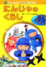 【中古】 にんじゃのくらし れきし絵本館　むかしのせかいへいこう！5／岡本一郎【文】，藤本四郎【絵】，小和田哲男【監修】