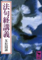 友松圓諦(著者)販売会社/発売会社：講談社発売年月日：1981/03/10JAN：9784061585331