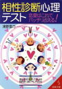 【中古】 相性診断心理テスト 成美文庫/浦野雪乃(著者)
