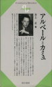 【中古】 アルベール＝カミュ Century　Books　人と思想167／井上正(著者)