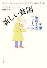 【中古】 新しい貧困 労働、消費主義、ニュープア／ジグムントバウマン【著】，伊藤茂【訳】