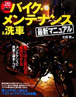 【中古】 はじめてでもできるバイク・メンテナンス＆洗車最新マニュアル／太田潤【著】