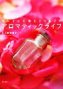 【中古】 アロマティックライフ キレイと元気をとりもどす/日下部知世子【著】