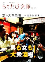 【中古】 京の大衆酒場 本日呑みます! らくたび文庫/「らくたび文庫」編集部【編】
