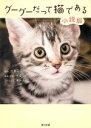 【中古】 グーグーだって猫である　小説版／大島弓子(著者),犬童一心(著者)