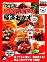 【中古】 決定版　100円以下の経済おかず 今日から使えるシリーズ／講談社【編】