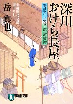 【中古】 深川おけら長屋 湯屋守り源三郎捕物控 祥伝社文庫/岳真也【著】