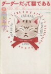 【中古】 グーグーだって猫である（文庫版）(2) 角川文庫／大島弓子(著者)