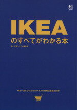 【中古】 IKEAのすべてがわかる本／北欧スタイル編集部 著者 