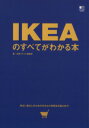 【中古】 IKEAのすべてがわかる本／北欧スタイル編集部 著者 