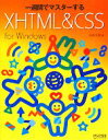 【中古】 一週間でマスターするXHTML & CSS for Windows/浜俊太朗【著】