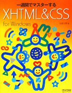 【中古】 一週間でマスターするXHTML　＆　CSS　for　Windows／浜俊太朗【著】