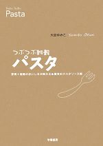 【中古】 つぶつぶ雑穀パスタ 野菜＋雑穀のおいしさが味わえる驚きのパスタソース術／大谷ゆみこ(著者)