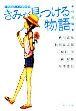  きみが見つける物語　十代のための新名作　休日編 角川文庫／アンソロジー(著者),角田光代(著者),恒川光太郎(著者),万城目学(著者),森絵都(著者),米澤穂信(著者),角川文庫編集部(編者)