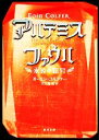 【中古】 アルテミス ファウル 永遠の暗号 角川文庫／オーエンコルファー【著】，大久保寛【訳】