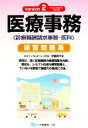 【中古】 医療事務練習問題集(Version2) 診療報酬請...