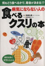 【中古】 病気にならない人の 食べるクスリの本/板倉弘重(著者)