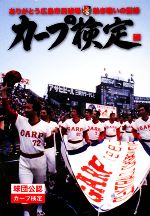 【中古】 カープ検定 ありがとう広島市民球場 熱き戦いの記録/旅行・レジャー・スポーツ