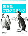 【中古】 集合知プログラミング/トビーセガラン【著】,當山仁健,鴨澤眞夫【訳】