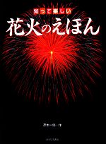 楽天ブックオフ 楽天市場店【中古】 知って楽しい花火のえほん／冴木一馬【作】