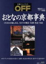 【中古】 おとなの京都事典 日経ホームマガジン-OFFムック/旅行・レジャー・スポーツ
