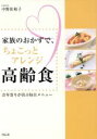 【中古】 家族のおかずで、ちょこっとアレンジ高齢食／中野佐和子(著者)