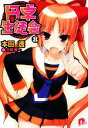 【中古】 円卓生徒会(8) スーパーダッシュ文庫/本田透【著】