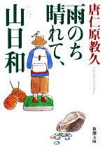  雨のち晴れて、山日和 新潮文庫／唐仁原教久