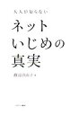 【中古】 大人が知らないネットいじめの真実／渡辺真由子【著】