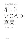 【中古】 大人が知らないネットいじめの真実／渡辺真由子【著】