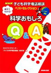 【中古】 親子でわかる！科学おもしろQ＆A NHK子ども科学電話相談ベストセレクション／NHKラジオセンター「子ども科学電話相談」制作班【編】