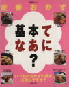 【中古】 定番おかず 基本てなあに? 超・基礎シリーズ/久保香菜子(著者)