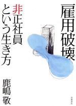 鹿島敬(著者)販売会社/発売会社：岩波書店発売年月日：2005/11/02JAN：9784000228602