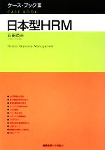 【中古】 日本型HRM(3) 日本型HRM ケース・ブック3/石田英夫【著】