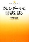 【中古】 カレンダーから世界を見る 地球のカタチ／中牧弘允【著】