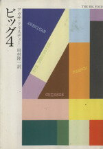 【中古】 ビッグ4 ハヤカワ文庫／アガサ・クリスティ(著者),田村隆一(訳者)