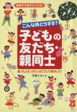 【中古】 先輩ママのアドバイス！こんな時どうする？子どもの友だち・親同士 困ったとき、わたしはこうして解決した！／子育てネット(著者)