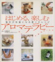 【中古】 はじめる、楽しむアロマテラピー 毎日が快適になる香りのレシピ/石原裕子(監修)