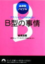 【中古】 血液型バイブル　B型の事情 アマノジャクはやめられない 青春文庫／能見俊賢，NPOヒューマンサイエンスABOセンター【著】