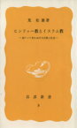 【中古】 ヒンドゥー教とイスラム教 岩波新書／荒松雄(著者)