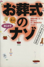 【中古】 お葬式のナゾ／葬送儀礼研究会(編者)